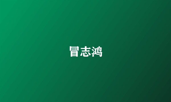 冒志鸿