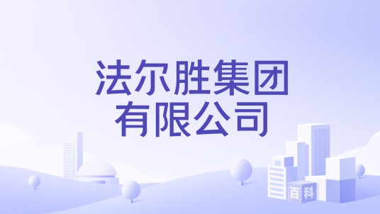 法尔胜集团有限公司