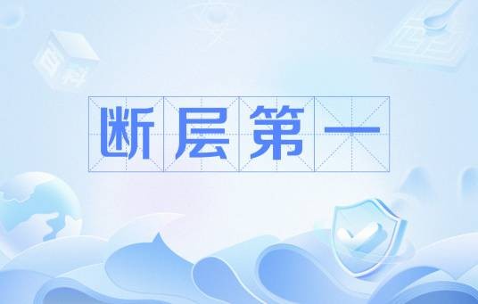 断层第一