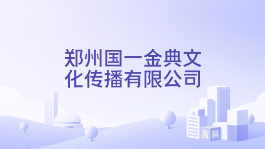 郑州国一金典文化传播有限公司