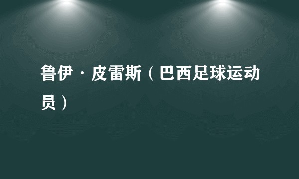 鲁伊·皮雷斯（巴西足球运动员）
