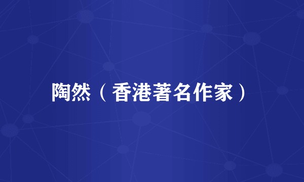 陶然(香港著名作家)