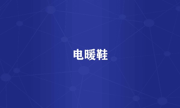 电暖鞋