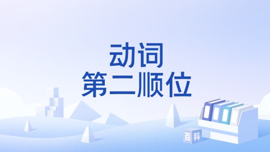 动词第二顺位