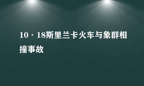10·18斯里兰卡火车与象群相撞事故