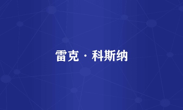 雷克·科斯纳