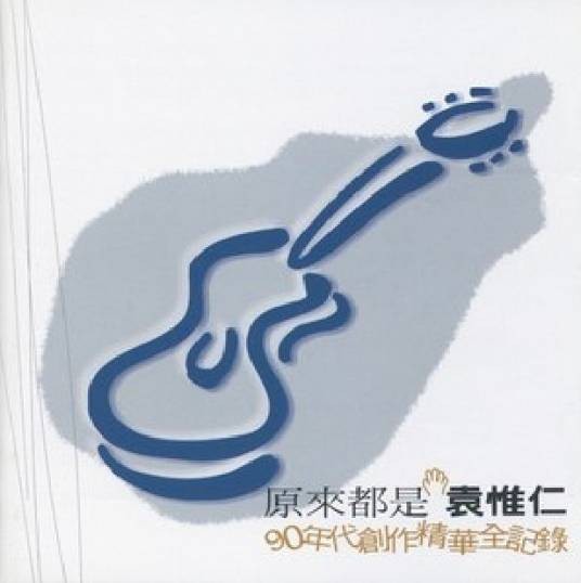 莫名其妙（袁惟仁2000年发行的普通话歌曲）