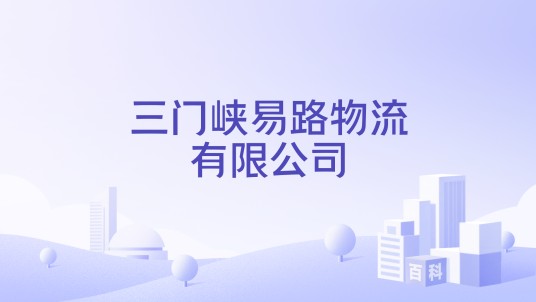 三门峡易路物流有限公司