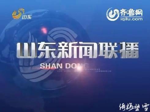 山东新闻联播