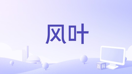 风叶(2023年古装剧《青雀成凰》的片尾曲、主题曲)