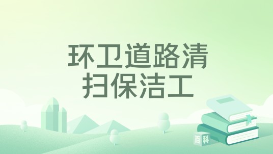 环卫道路清扫保洁工