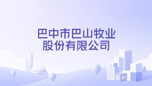 巴中市巴山牧业股份有限公司