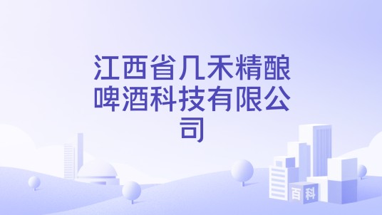 江西省几禾精酿啤酒科技有限公司