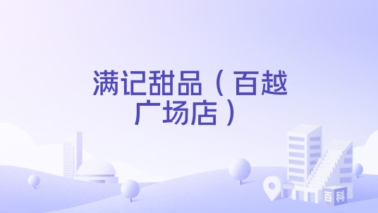 满记甜品（百越广场店）