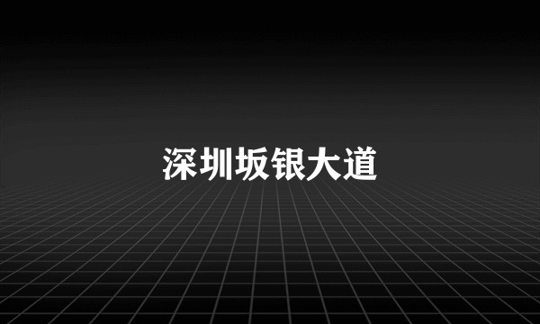 深圳坂银大道