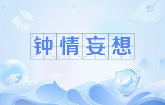 钟情妄想