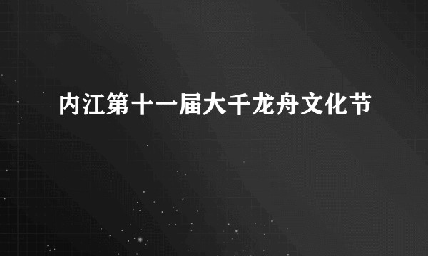 内江第十一届大千龙舟文化节