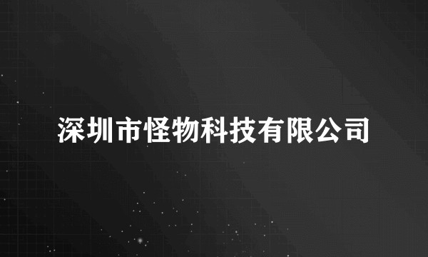 深圳市怪物科技有限公司