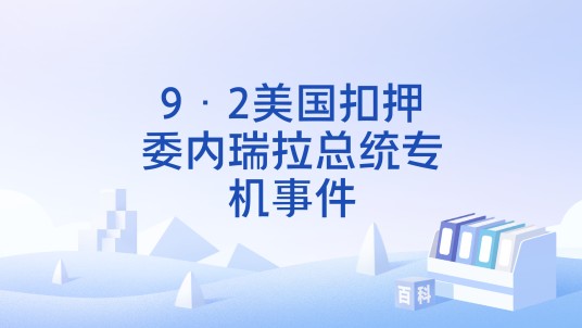 9·2美国扣押委内瑞拉总统专机事件