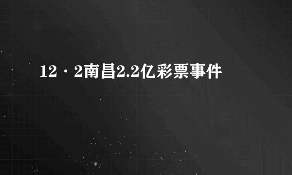 12·2南昌2.2亿彩票事件