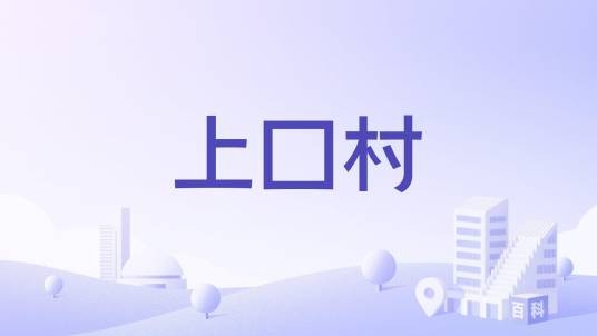 上口村(广东省东莞市道滘镇下辖村)