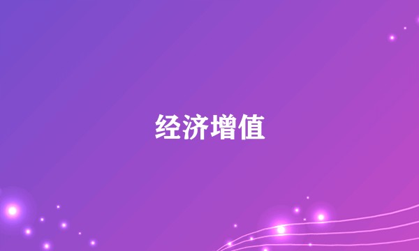 经济增值