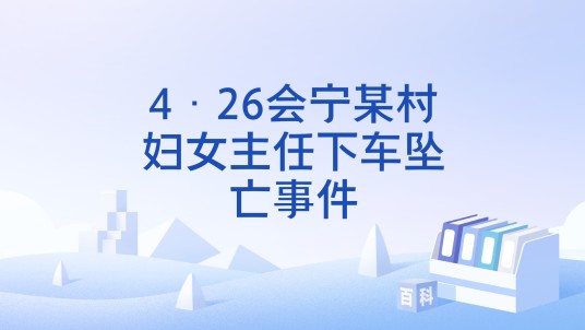 4·26会宁某村妇女主任下车坠亡事件