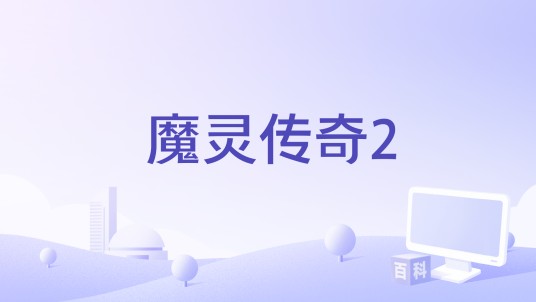 魔灵传奇2