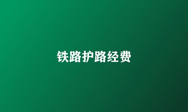 铁路护路经费