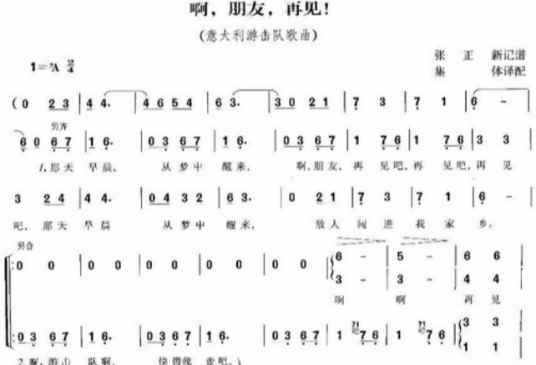 啊,朋友再见(根据20世纪意大利游击队歌曲改编而成的中文歌曲)