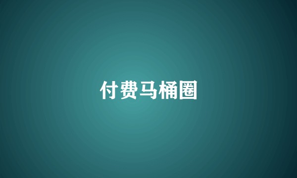 付费马桶圈
