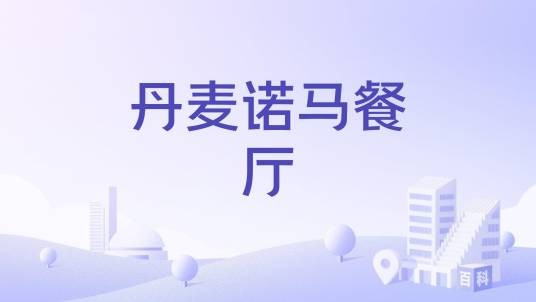 丹麦诺马餐厅
