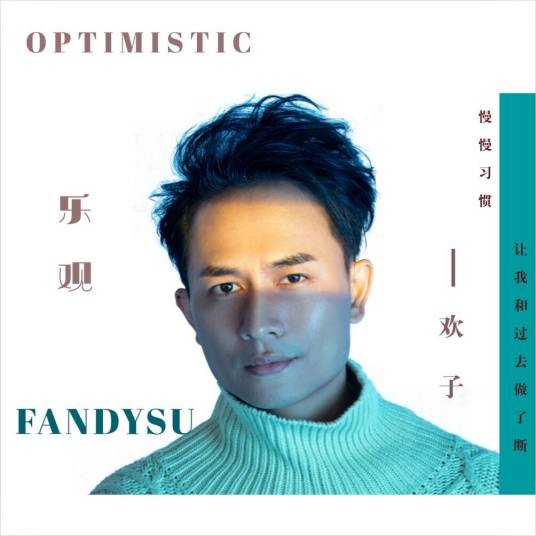 乐观(欢子演唱歌曲)