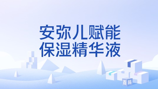 安弥儿赋能保湿精华液