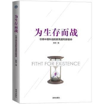 为生存而战：引领中国科创的新高度和新使命