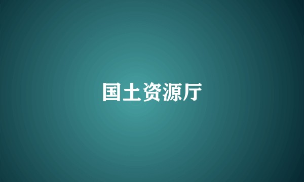 国土资源厅