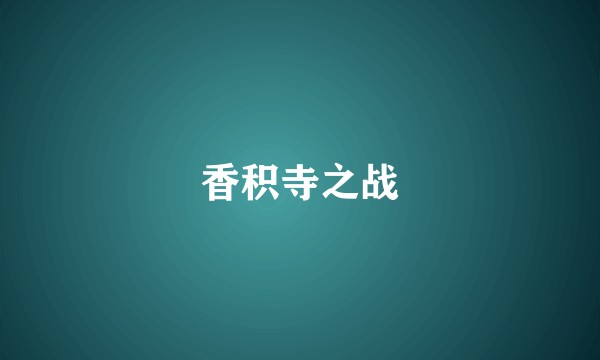 香积寺之战