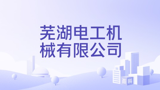 芜湖电工机械有限公司