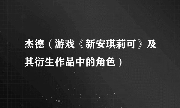 杰德（游戏《新安琪莉可》及其衍生作品中的角色）