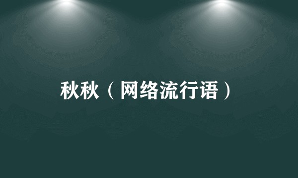 秋秋(网络流行语)