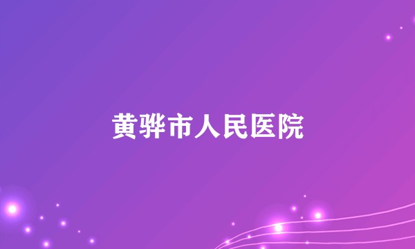 黄骅市人民医院