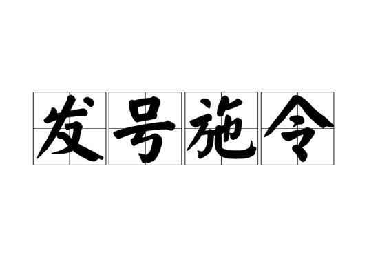 发号施令(汉语成语)