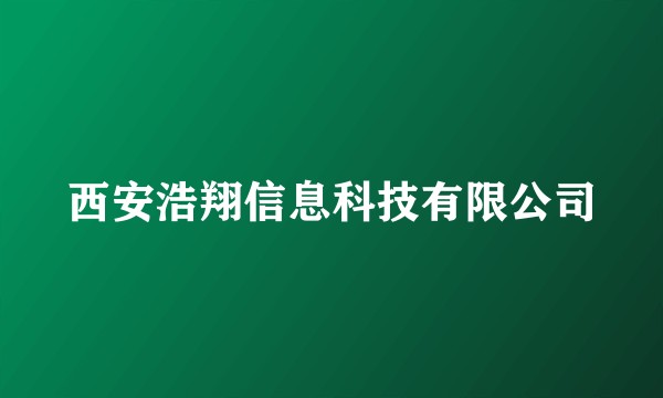 西安浩翔信息科技有限公司