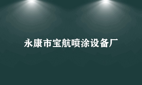 永康市宝航喷涂设备厂
