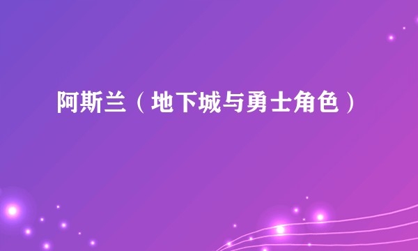 阿斯兰（地下城与勇士角色）