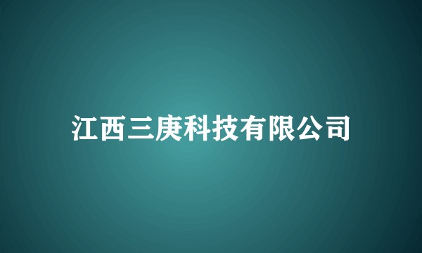 江西三庚科技有限公司