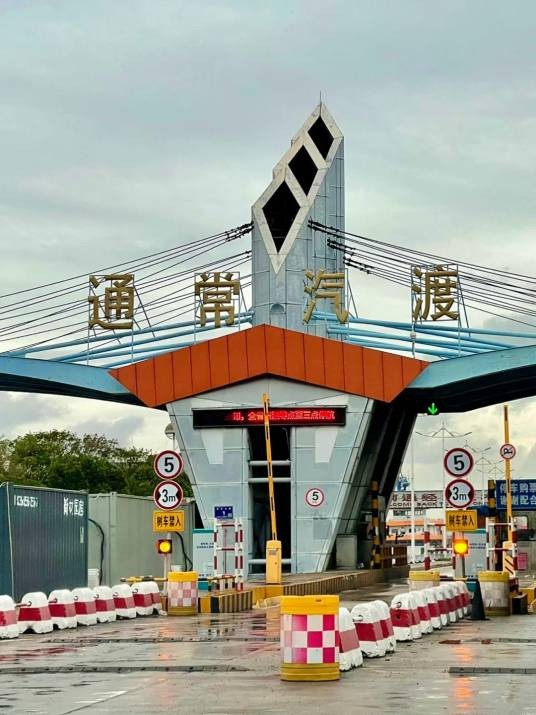 通常汽渡