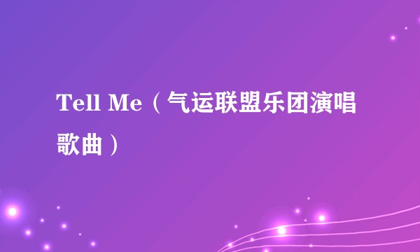 Tell Me（气运联盟乐团演唱歌曲）