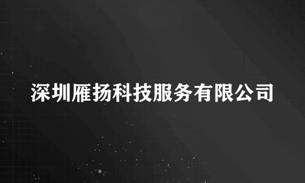 深圳雁扬科技服务有限公司