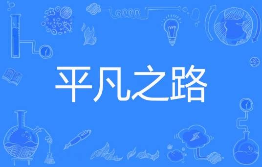 平凡之路(迷茫著网络小说)